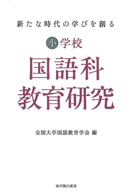 楽天ブックス: 小学校国語科教育研究 - 新たな時代の学びを創る - 全国