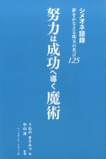 楽天ブックス 努力は成功へ導く魔術 シメオネ語録夢をかなえる珠玉の名言125 釆野正光 本