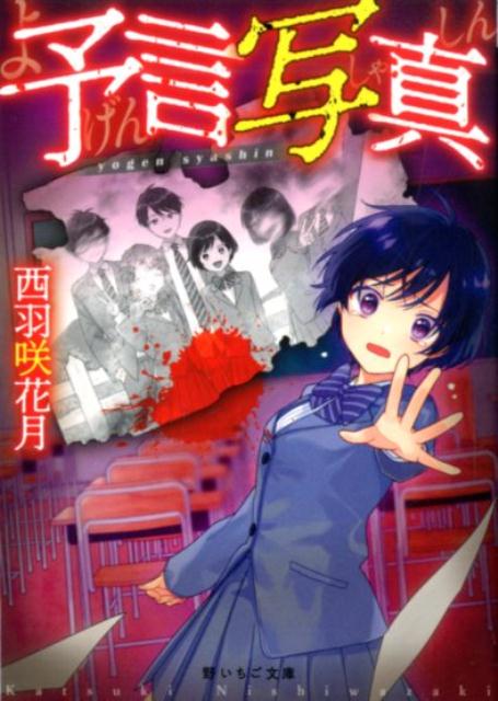 楽天ブックス 予言写真 野いちご文庫 西羽咲花月 本