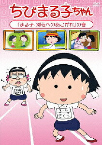 楽天ブックス ちびまる子ちゃん まる子 別荘へのあこがれ の巻 須田裕美子 Tarako Dvd
