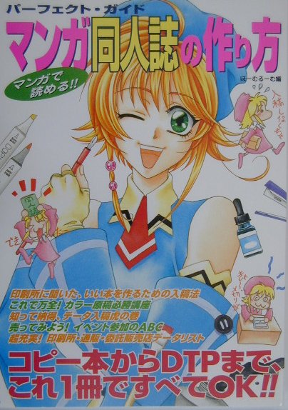 楽天ブックス マンガ同人誌の作り方 パーフェクト ガイド ほーむるーむ 本