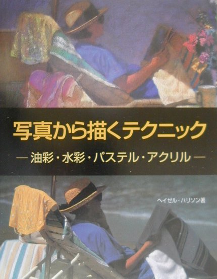 激安アウトレット通販 レディース 楽天ブックス: 写真から描くテクニック - 油彩・水彩・パステル アート・デザイン・音楽