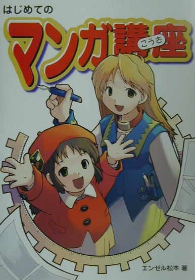 楽天ブックス はじめてのマンガ講座 エンゼル松本 本