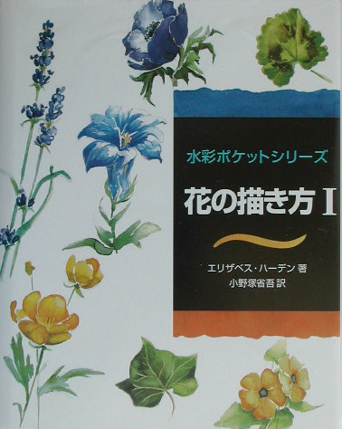 楽天ブックス 花の描き方 1 エリザベス ハーデン 本