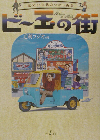 楽天ブックス: ビ-玉の街 - 昭和30年代なつかし画集 - 毛利フジオ