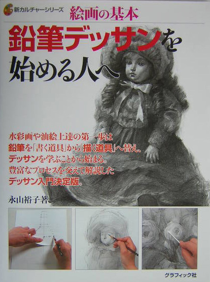 楽天ブックス 鉛筆デッサンを始める人へ 絵画の基本 永山裕子 本