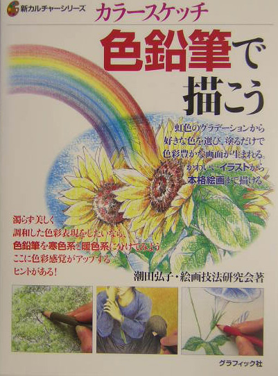 楽天ブックス 色鉛筆で描こう カラースケッチ 潮田弘子 本