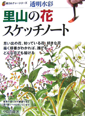 楽天ブックス 里山の花スケッチノート 透明水彩 中島清隆 画家 本