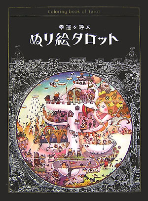 楽天ブックス 幸運を呼ぶぬり絵タロット 富田千花子 本