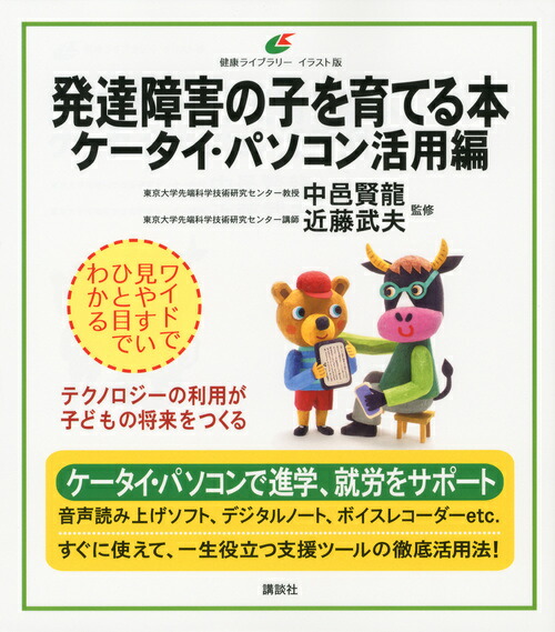 楽天ブックス 発達障害の子を育てる本 ケータイ パソコン活用編 中邑 賢龍 本