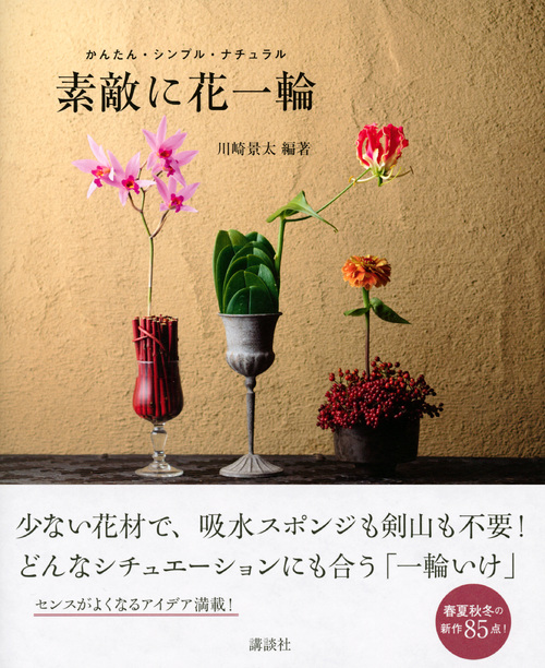 楽天ブックス 素敵に花一輪 かんたん シンプル ナチュラル 川崎 景太 本