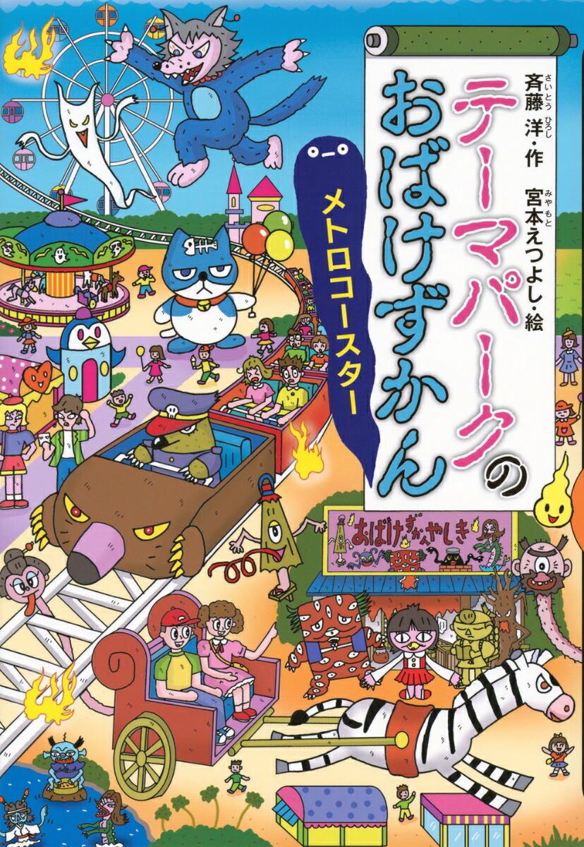 テーマパークのおばけずかん　メトロコースター画像