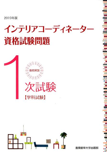 徹底解説1次試験インテリアコーディネーター資格試験問題（2019年度版）学科試験[産業能率大学部出版部]