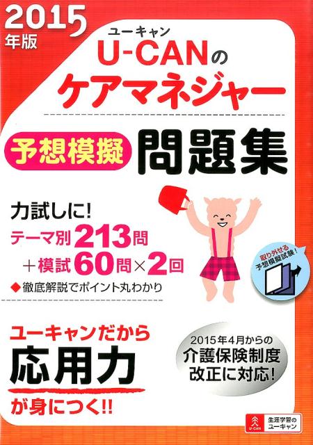 楽天ブックス 15年版u Canのケアマネジャー予想模擬問題集 詳細解説つき ユーキャンケアマネジャー試験研究会 本