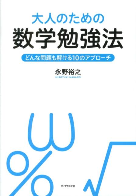 楽天ブックス: 大人のための数学勉強法 - どんな問題も解ける10の