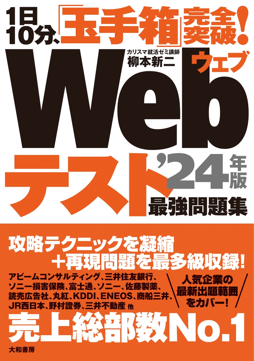 楽天ブックス 1日10分 玉手箱 完全突破 Webテスト最強問題集 24年版 柳本 新二 本