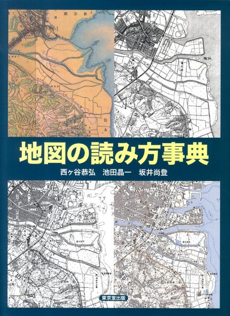 楽天ブックス 地図の読み方事典 西ケ谷恭弘 本