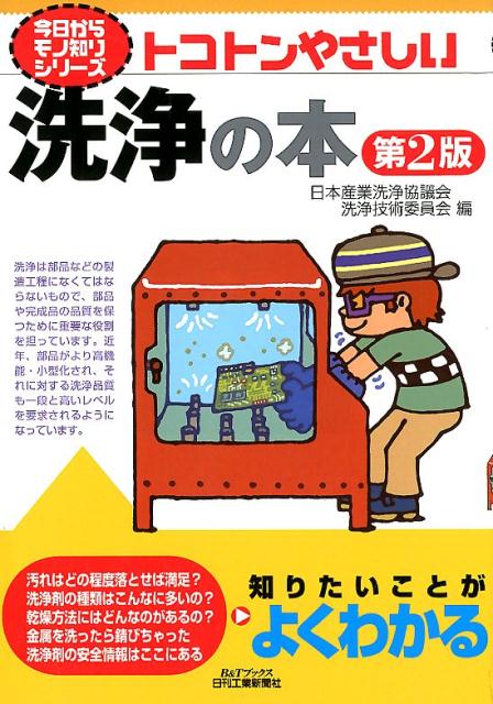 楽天ブックス: トコトンやさしい洗浄の本 第2版 - 日本産業洗浄協議会