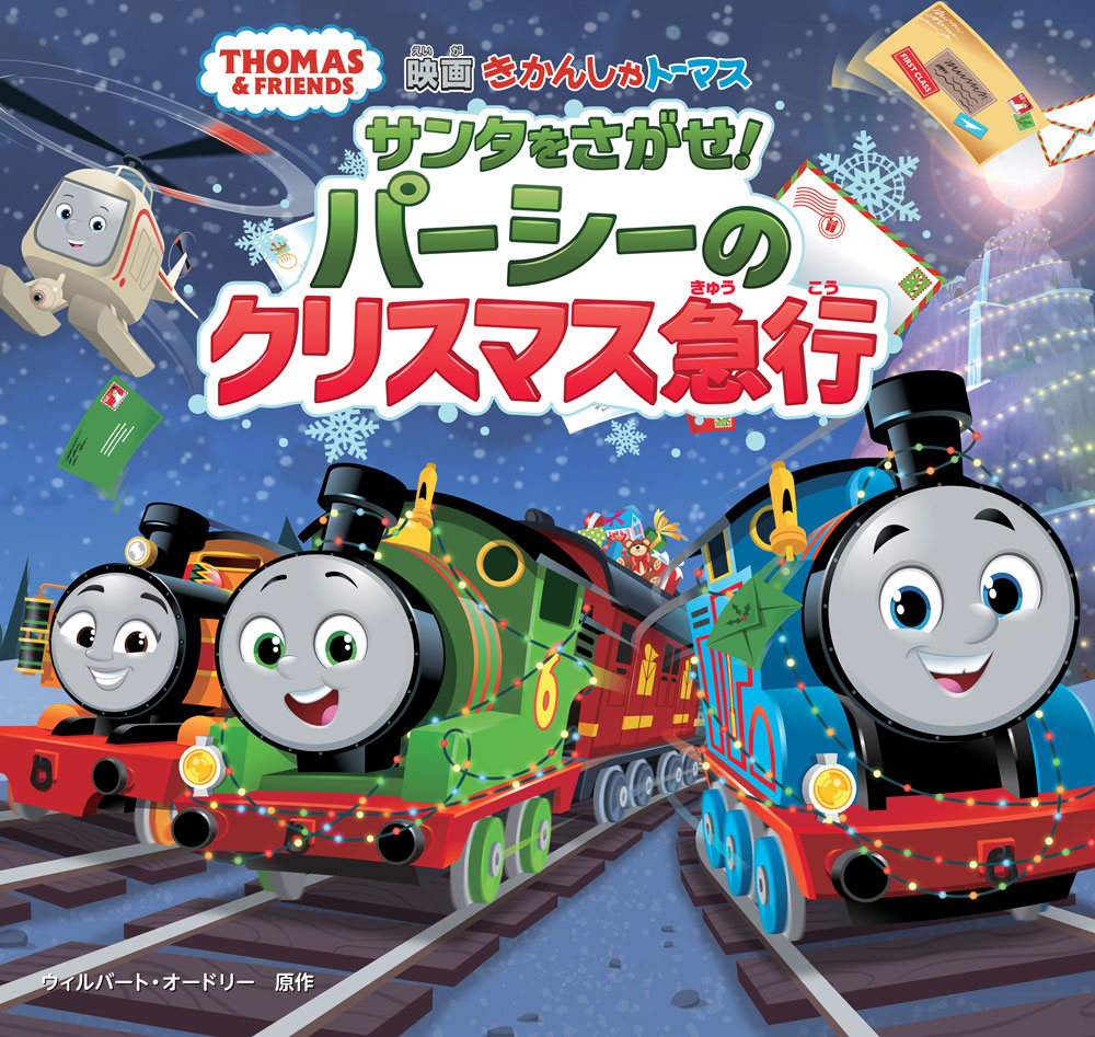きかんしゃトーマス　サンタをさがせ！　パーシーのクリスマス急行画像