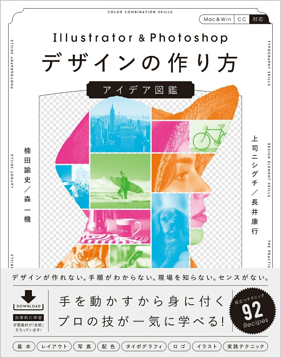 楽天市場 新品 Illustrator Photoshopデザインの作り方アイデア図鑑 上司ニシグチ 著 長井康行 著 楠田諭史 著 森一機 著 ドラマ 本と中古スマホの販売買取 楽天市場 新品 Illustrator Photoshopデザインの作り方アイデア図鑑 上司ニシグチ 著 長井康行 著 楠田諭史 著 森一機 著 ドラマ 本と中古スマホの販売買取