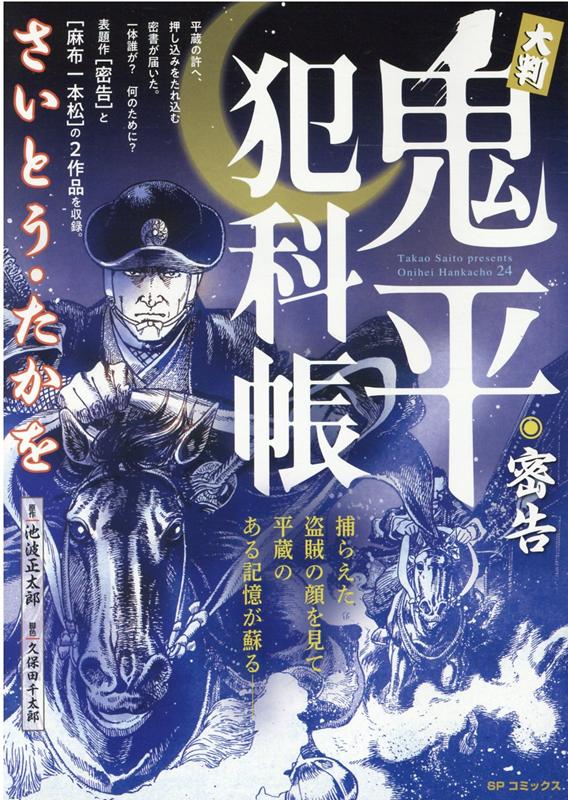 楽天ブックス: 大判鬼平犯科帳 密告 - さいとう・たかを