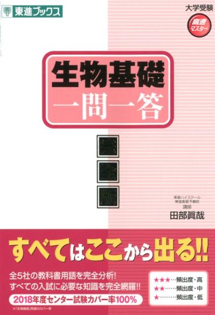 楽天ブックス 生物基礎一問一答完全版 田部眞哉 9784890857661 本