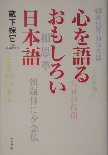 楽天ブックス 心を語るおもしろい日本語 知ってる こんな日本語 蔵下棕它 本