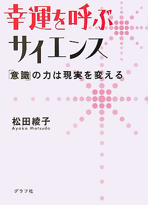 楽天ブックス 幸運を呼ぶサイエンス 意識 の力は現実を変える 松田綾子 本