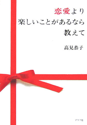 楽天ブックス 恋愛より楽しいことがあるなら教えて 高見恭子 本