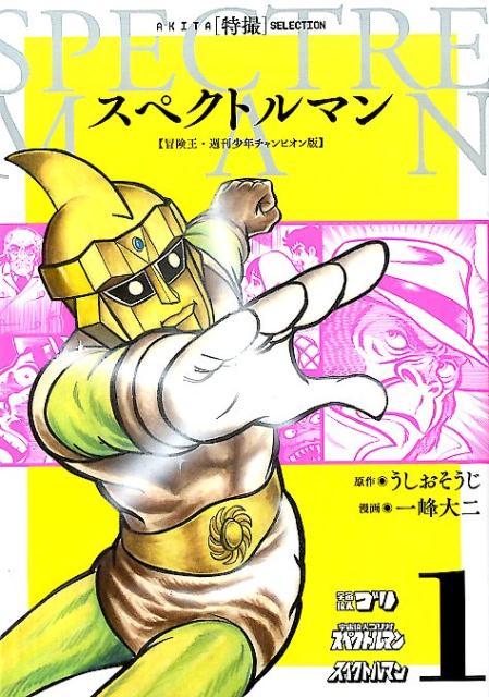 スペクトルマン（1）冒険王・週刊少年チャンピオン版（AKITA特撮SELECTION）[うしおそうじ]