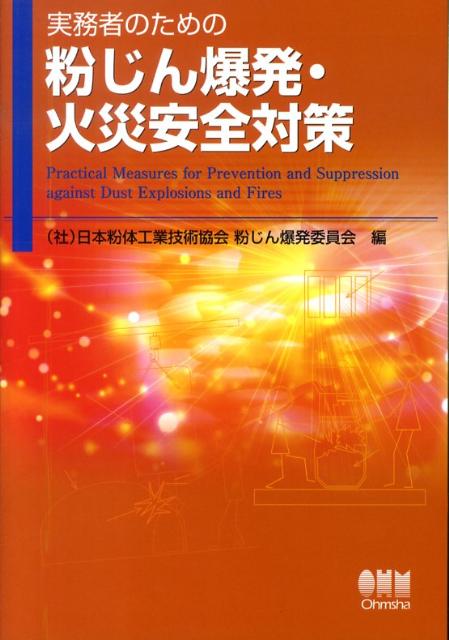 楽天ブックス: 実務者のための粉じん爆発・火災安全対策 - 日本粉体