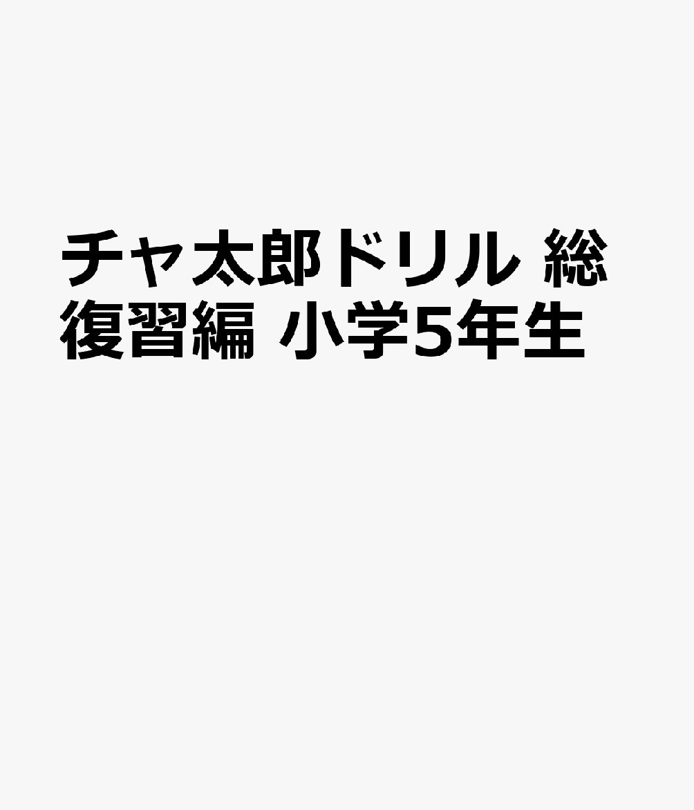 楽天ブックス チャ太郎ドリル 総復習編 小学5年生 本