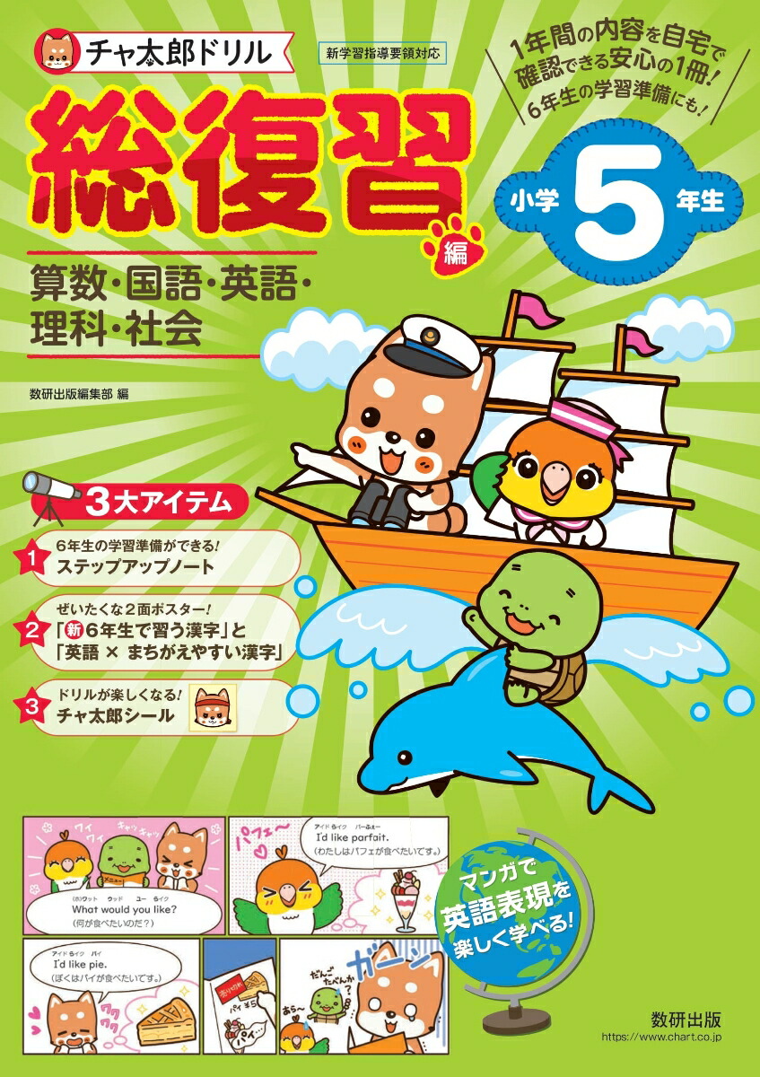 楽天ブックス チャ太郎ドリル 総復習編 小学5年生 本