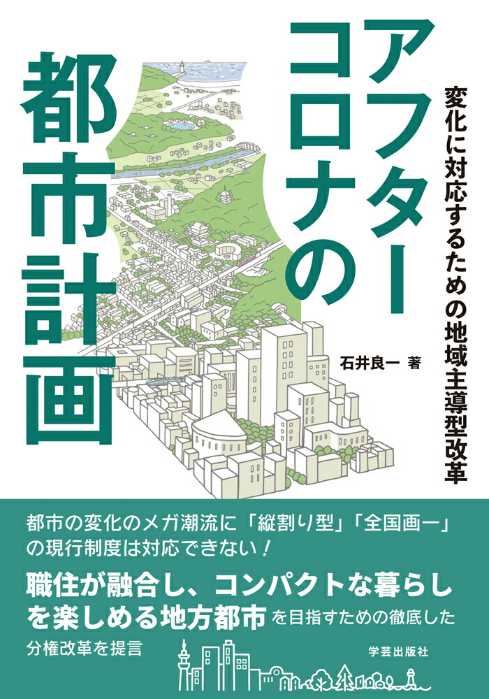 都市計画学 変化に対応するプランニング - 健康・医学