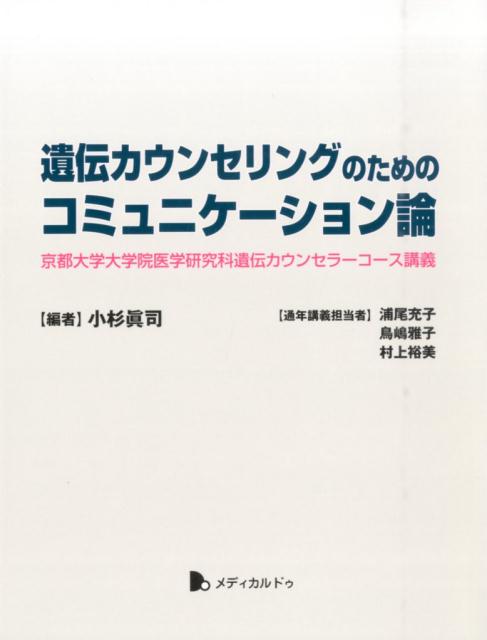 楽天ブックス: 遺伝カウンセリングのためのコミュニケーション論 - 京都大学大学院医学研究科遺伝カウンセラーコース講義 - 小杉眞司 -  9784944157662 : 本