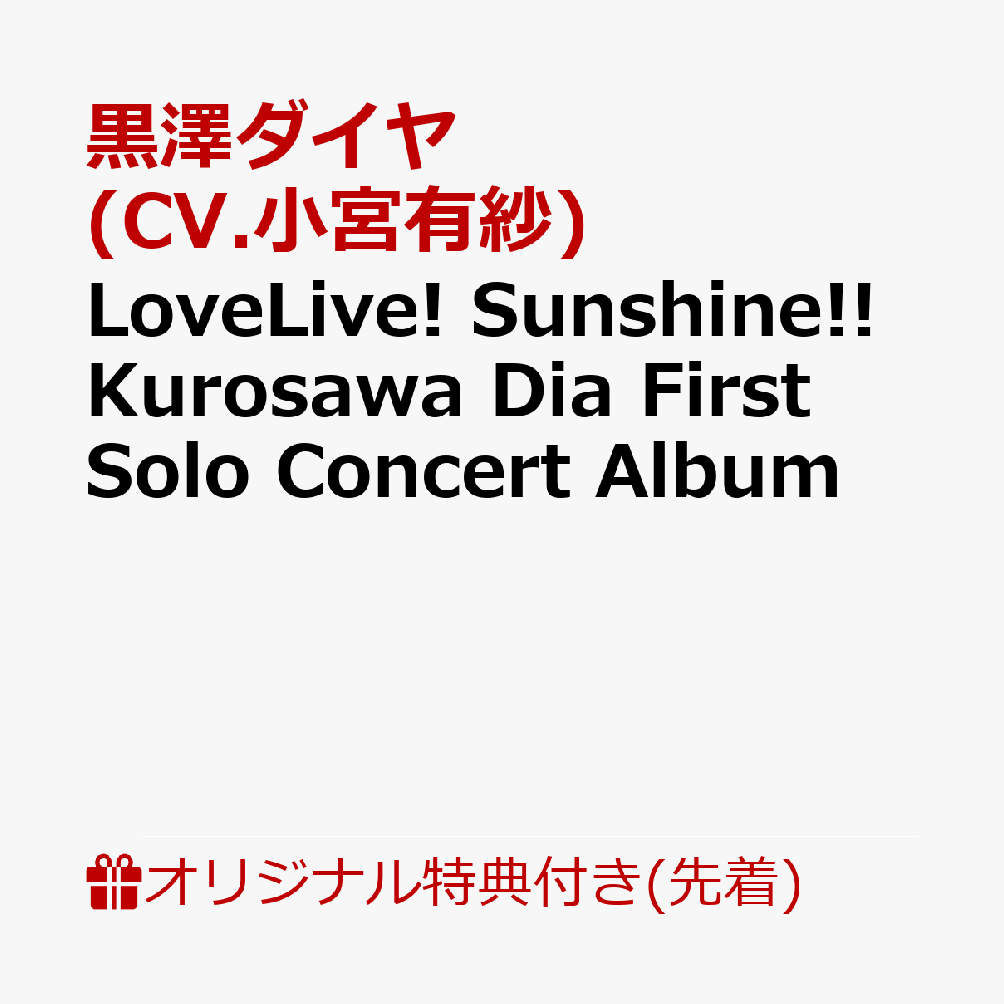 LoveLive! Sunshine!! Kurosawa Dia First Solo Concert Album画像