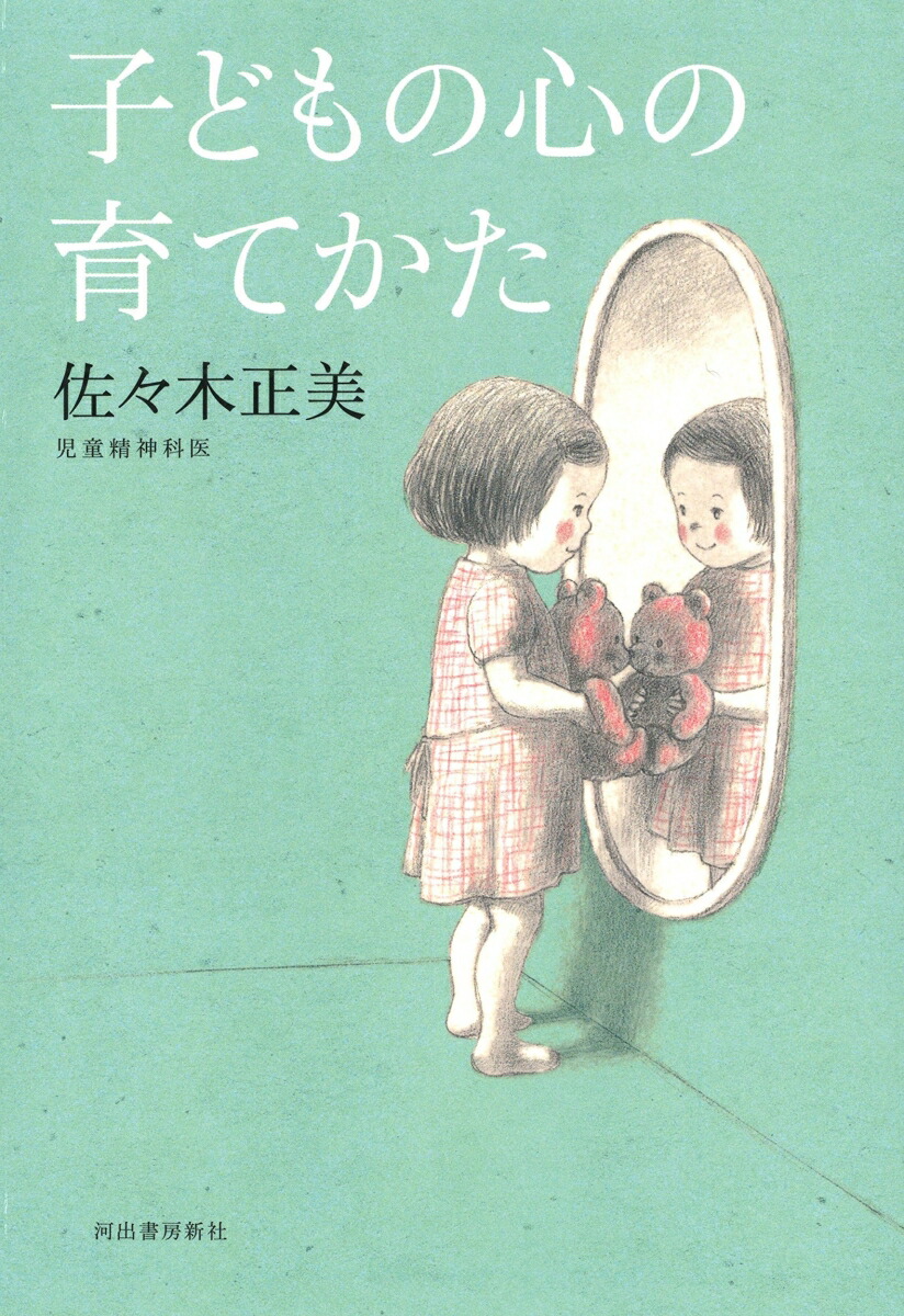 子どもの心の育てかた[佐々木正美]