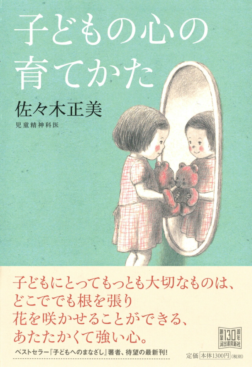 子どもの心の育てかた[佐々木正美]