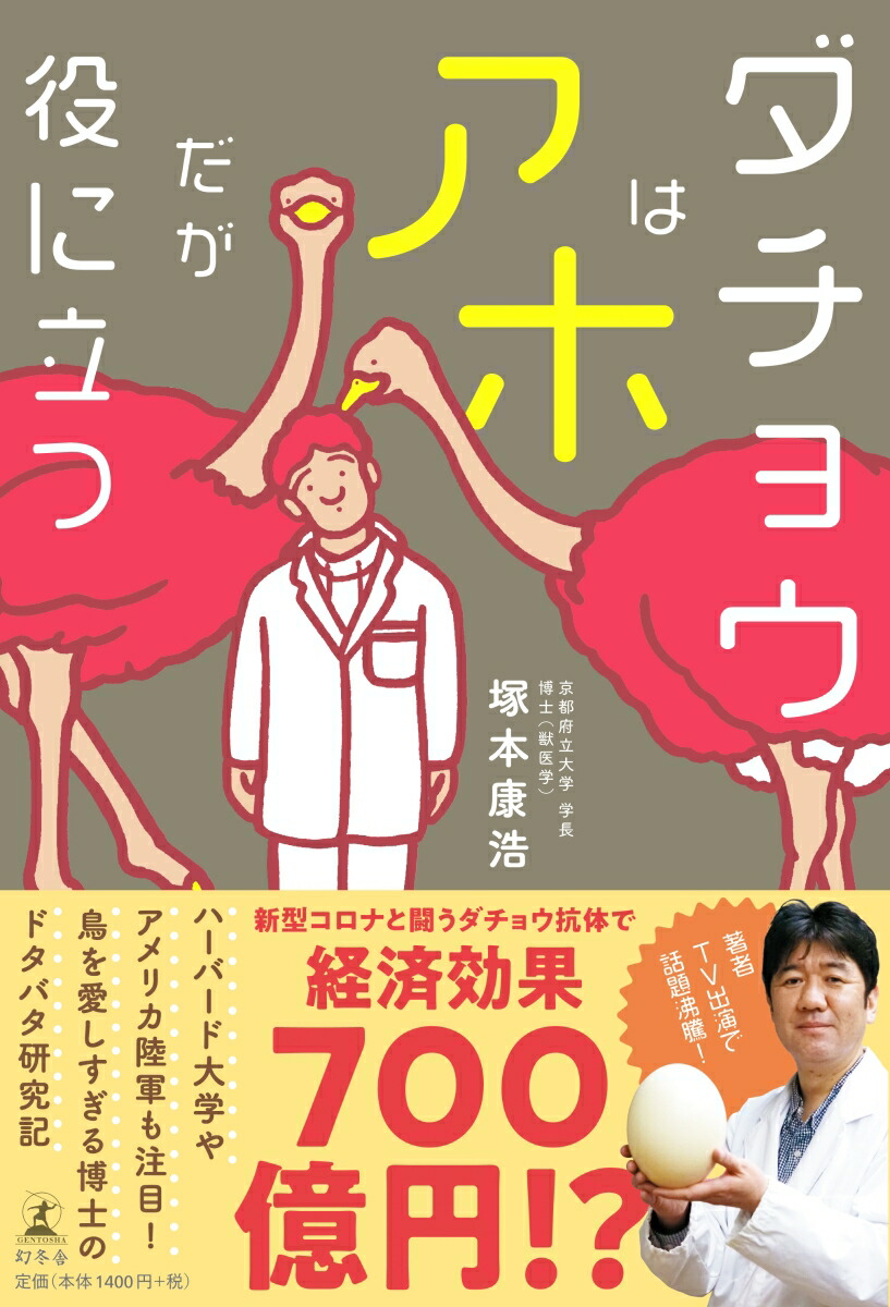 楽天ブックス ダチョウはアホだが役に立つ 塚本 康浩 本