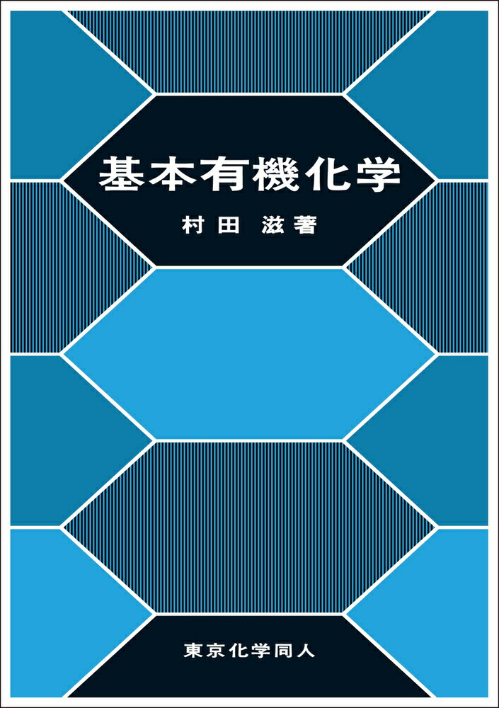 化学 基本の考え方を学ぶ 上 - ノンフィクション・教養