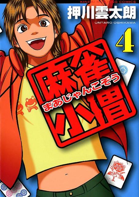 楽天ブックス 麻雀小僧 4 押川雲太朗 本