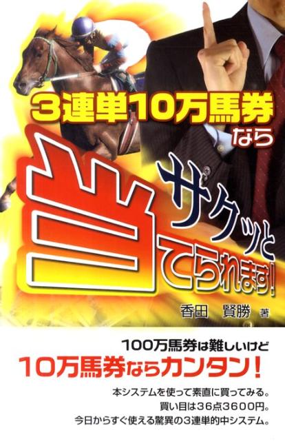 楽天ブックス: 3連単10万馬券ならサクッと当てられます！ - 香田 賢勝