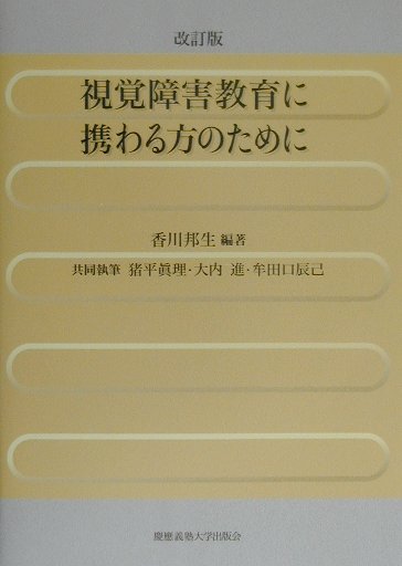 楽天ブックス: 視覚障害教育に携わる方のために改訂版 - 香川邦生