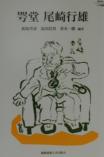 楽天ブックス 咢堂尾崎行雄 相馬雪香 本