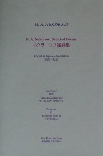楽天ブックス ネクラーソフ選詩集 英訳 和訳 ニコライ アレクセーエヴィチ ネクラーソ 本