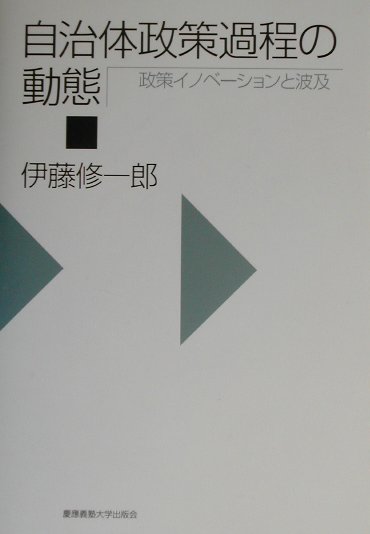 楽天ブックス: 自治体政策過程の動態 - 政策イノベーションと波及