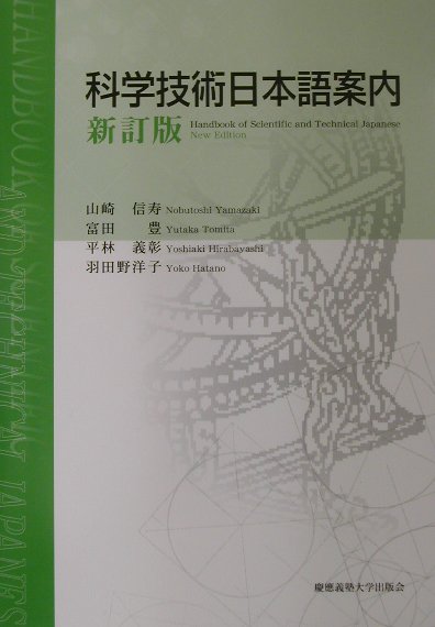 科学技術日本語案内／山崎 信寿 楽天ブックス: 科学技術日本語案内新訂版 - 山崎信寿