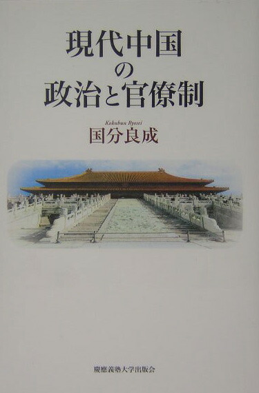 楽天ブックス: 現代中国の政治と官僚制 - 国分良成 - 9784766410549 : 本