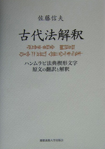 楽天ブックス: 古代法解釈 - ハンムラピ法典楔形文字原文の翻訳と解釈