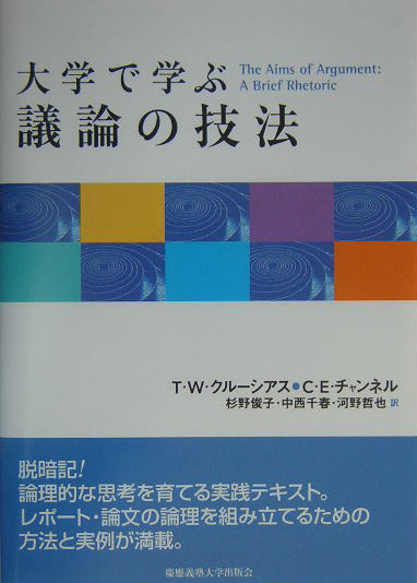 楽天ブックス 大学で学ぶ議論の技法 ティモシー W クルーシアス 9784766410853 本